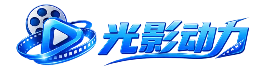 光影动力